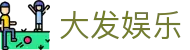 大发娱乐 · 官方指定中文服务窗口